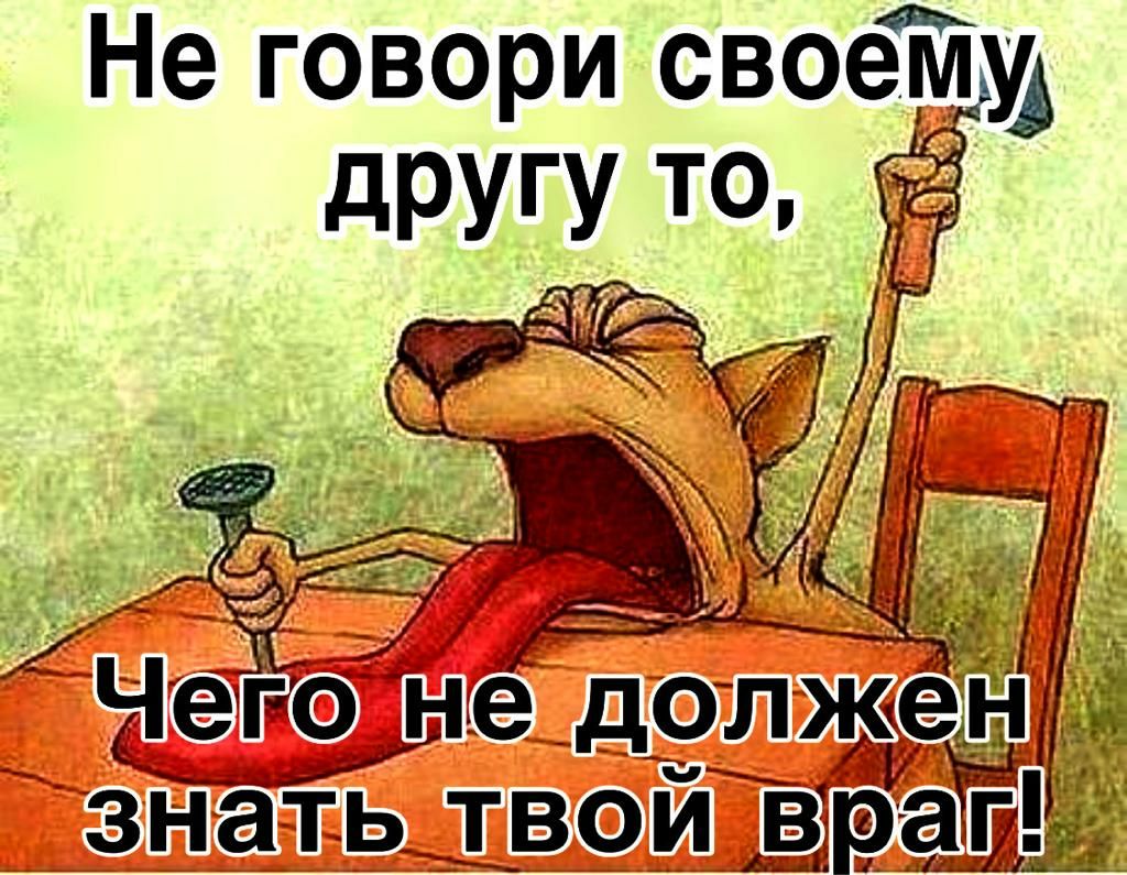 Не говори своеТщу другу то ч алг