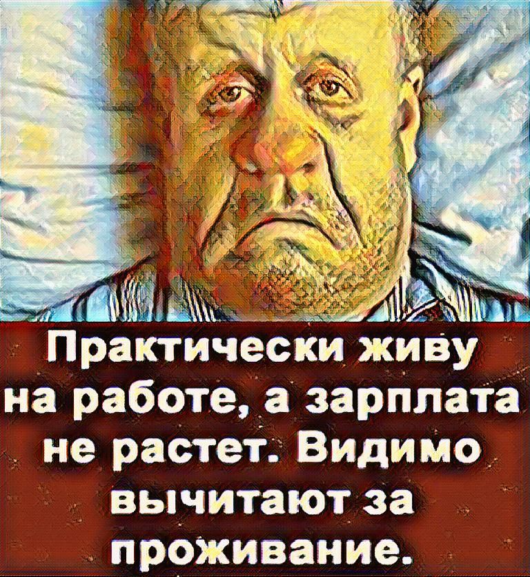 Практически живу на работе а зарплата не растет_ Видимо вычитают за проживание