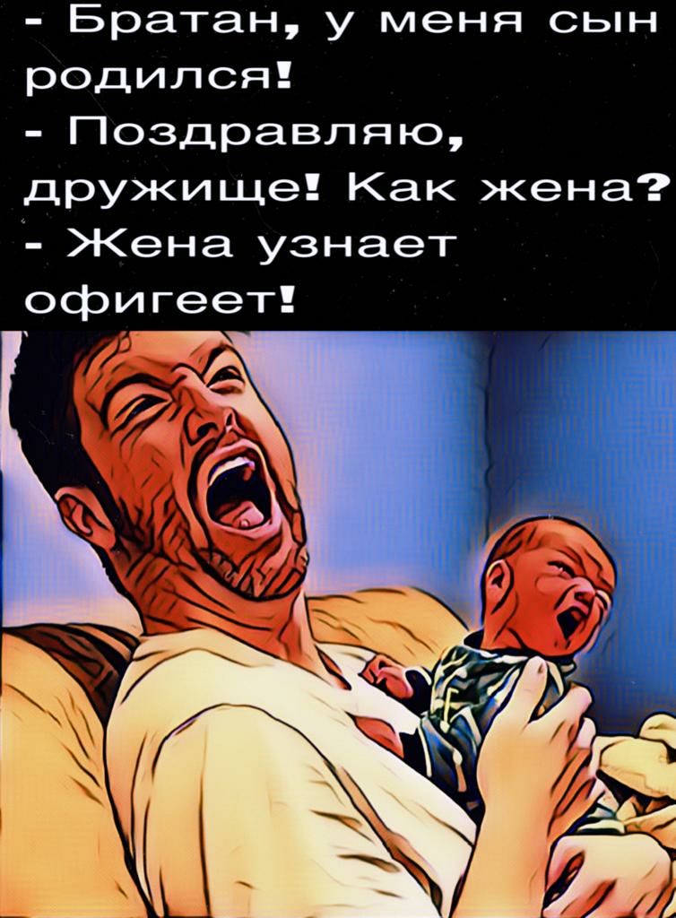 Братан у меня сын родился Поздравляю дружище Как жена Жена узнает офигеет