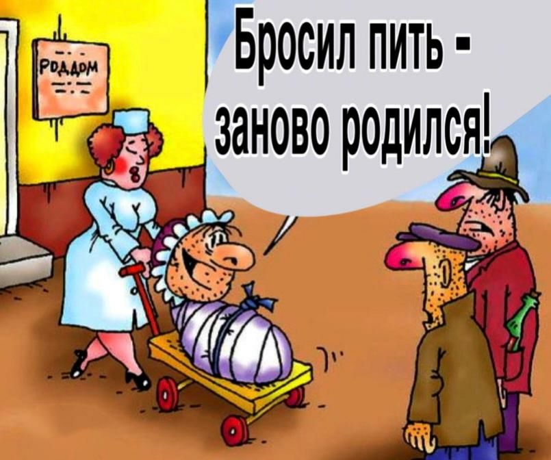 ГБросил пить заново родилсяч