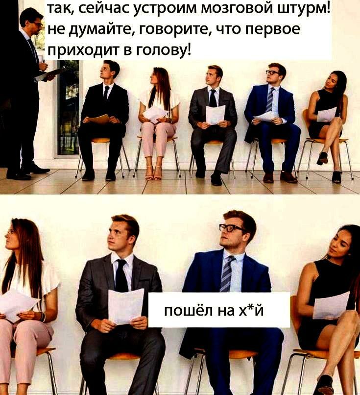 так сейчас устроим мозговой штурм не думайте говорите что первое приходит в голову