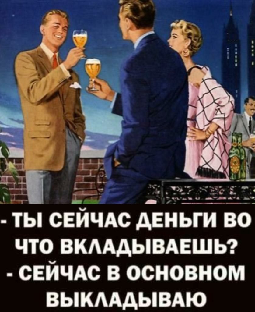 ТЫ СЕЙЧАС АЕНЬГИ ВО ЧТО ВМААЫВАЕШЬ СЕЙЧАС В ОСНОВНОМ ВЫКАААЫВАЮ