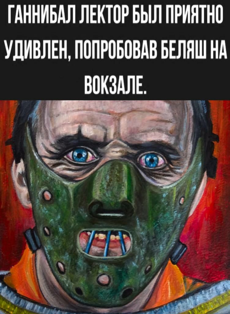 ГАННИБАЛ ЛЕКТПР БЫЛ ПРИЯТНО УдИВЛЕН ПППРПБПВАВ БЕЛНШ НА ВОКЗАЛЕ