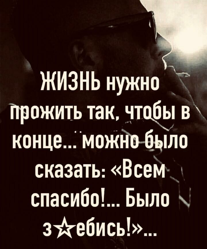 ЖИЗНЬ нужно прожить так в концеможйвб_ыло сказаты Всем спасибо Было зйебись