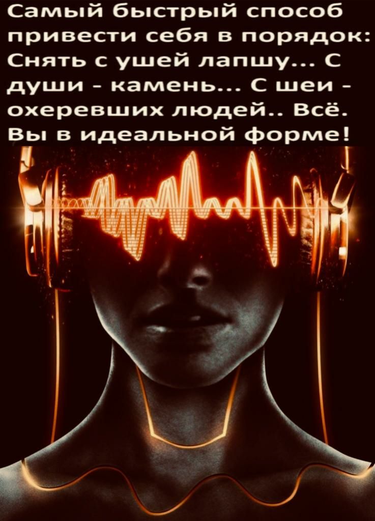 Самый быстрый способ привести себя в порядок Снять с ушей лапшу С души камень С шеи охеревших людей Всё Вы в идеальной формеі