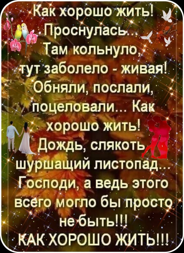 _ _Какхорошо жить ЪПроснупась __ ам копьнуло тут заболело живая Обжим послали поцеловали Как хорошо жить Здождь слякоть ии листопад Господи а ведь этого всего могло бы ПРОСТ9 Ё небыть _КАК ХОРОШО ЖИТЬ