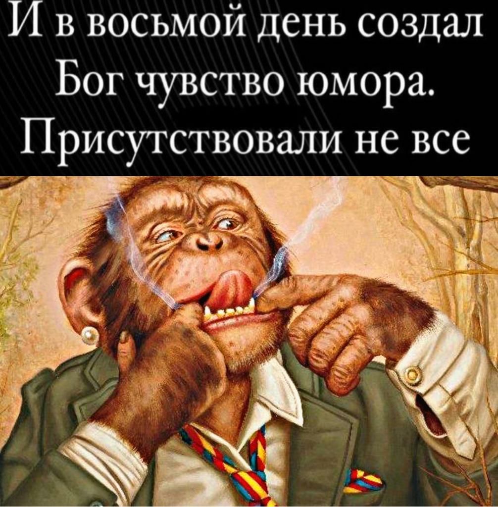 И в восьмой день создал Бог чувство юмора Присутствовали не все