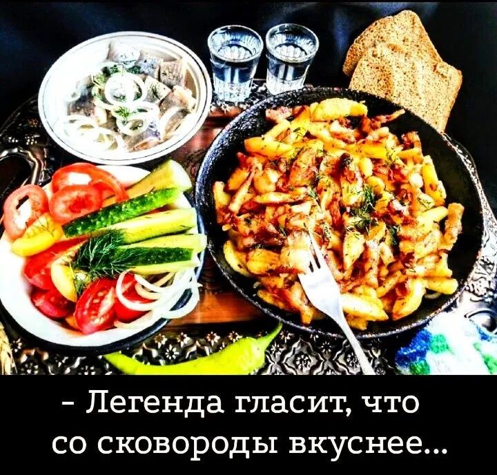 э их ды _ Легенда гласит что со сковороды вкуснее