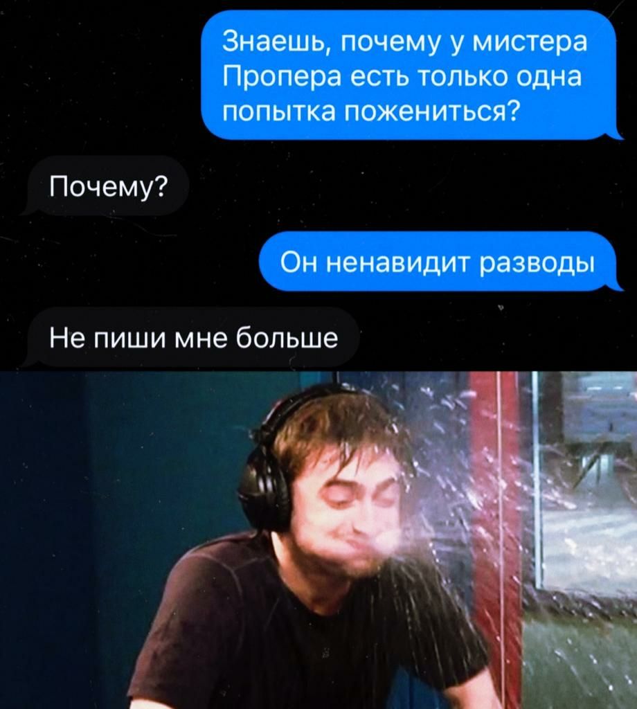 Знаешь почему у мистера Пропера есть только одна попытка поженться Почему Он ненавидит разводы Не пиши мне больше