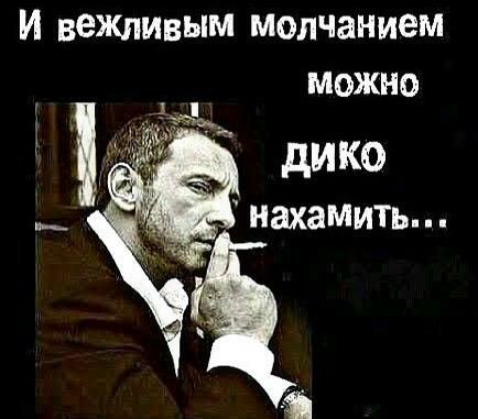 И вежливым молчанием можно