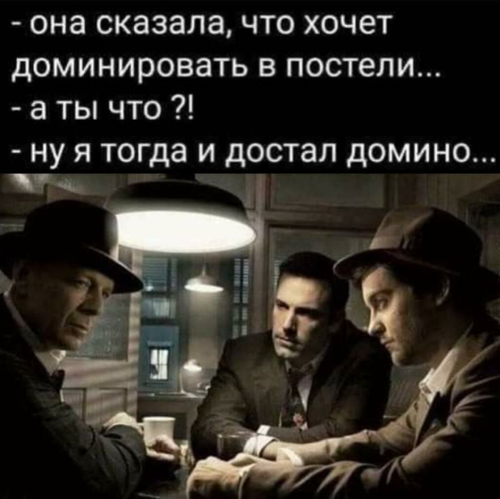 она сказала ЧТО ХОЧЭТ доминировать В ПОСТЕЛИ а ТЫ ЧТО НУ Я ТОГдЗ И дОСТЗП ДОМИНО
