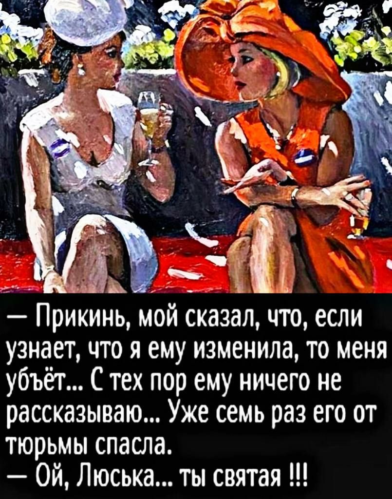 Прикинь мой сказалчто если узнает что я ему изменила то меня убъет С тех пор ему ничего не рассказываю Уже семь раз его от тюрьмы спасла Ой Люська ты святая
