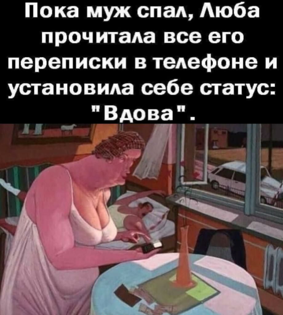 Пока муж спад люба прочитала все его переписки в телефоне и установила себе статус Вдова у