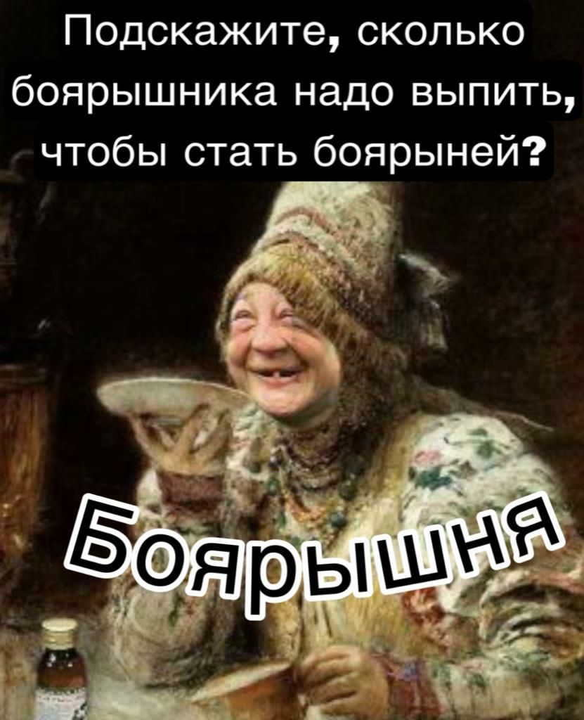 Подскажите сколько боярышника надо выпить чтобы стать боярыней