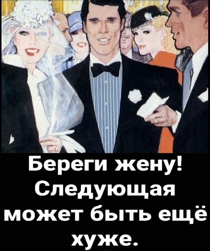 Береги жену Следующая может быть ещё хуже