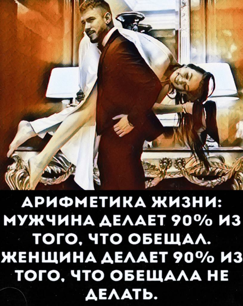 А ЖИЗНИ МУЖЧИНА АЕААЕТ 90о ИЗ ТОГО ЧТО ОБЕЩАА ЖЕНЩИНА АЕААЕТ 90о ИЗ ТОГО ЧТО ОБЕЩААА НЕ АЕААТЬ