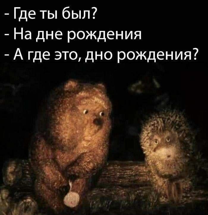 Где ты был На дне рождения А где это дно рождения