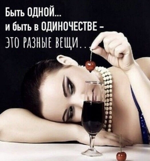 Быть ОДНОЙ и быть в ОДИНОЧЕСТВЕ 310 РАЗНЫЕ ВЕЩИ