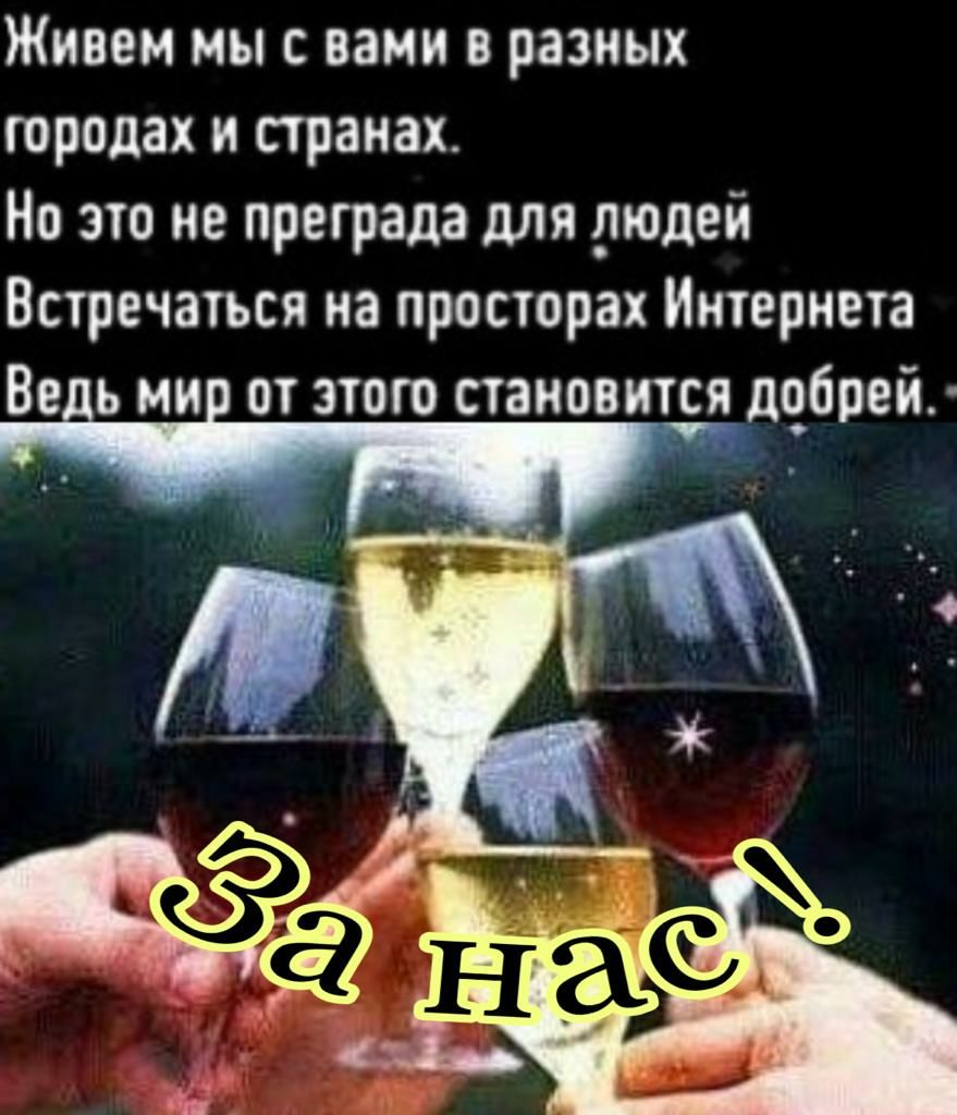 Живем мыс вами в разных городах и странах Но это не преграда для рюдей Встречатъся на просторах Интернета Ве ь ми от этот стаипвится дебрейл