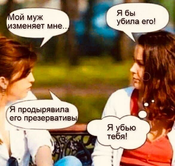 Я бы убила его ой муж вменяет мне Я продырявипа его презервативь