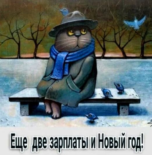 Еще две зарплаты и Новый год