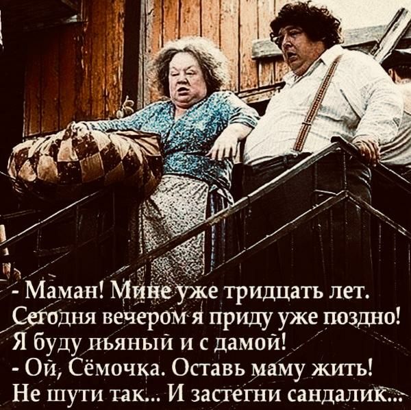 Маман Минг уже тридцать лет Сшдня вечером я приду уже поздно Я буду пьяный и дамои Ои Сёмочка Оставь маму жить Не шути так И застегни сандалии