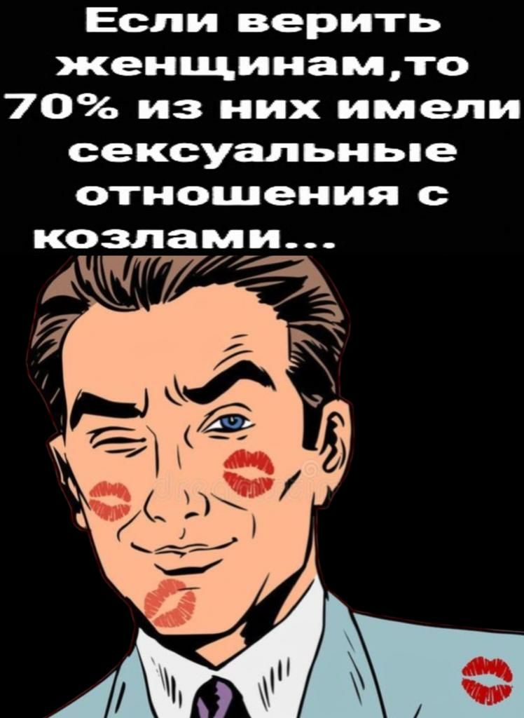Если верить женщинамто 70 из них имели сексуальньпе отношения козлами