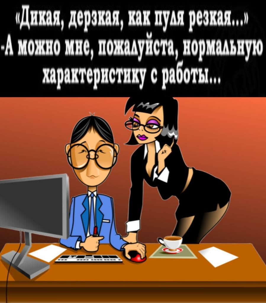 идиш дерзкая как при резня А можно не пошуйста аориааьаую характеристику с работы и т4щ т
