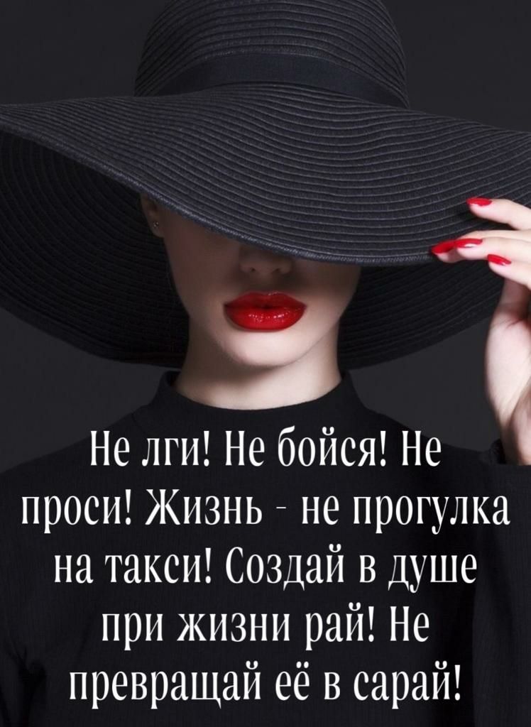 Не лги Не бойся Не проси Жизнь не прогулка на такси Создай в душе при жизни рай Не превращай её в сарай
