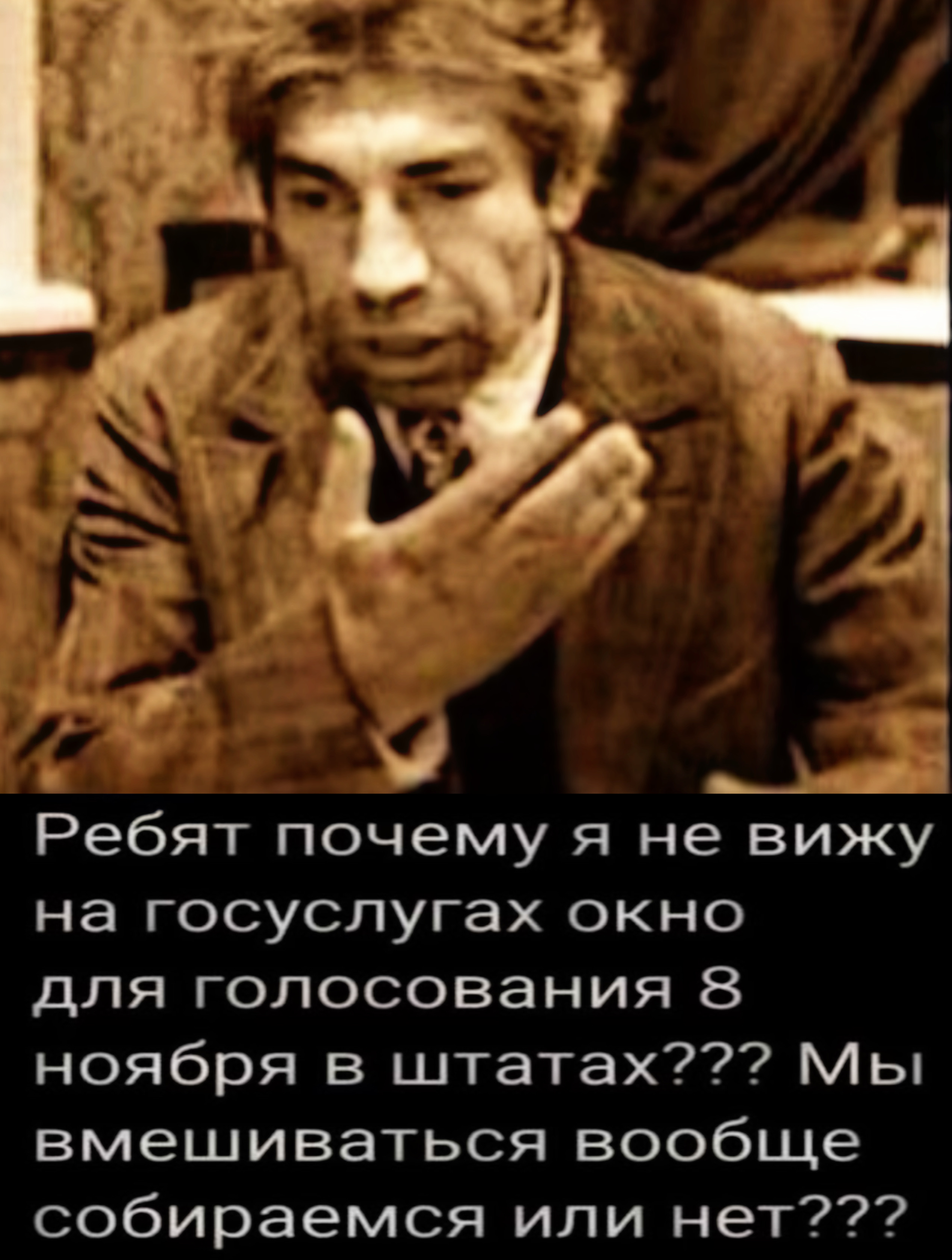 __ 41 Ребят почему я не вижу на госуслугах окно для голосования 8 ноября в штатах Мы вмешиваться вообще собираемся или нет