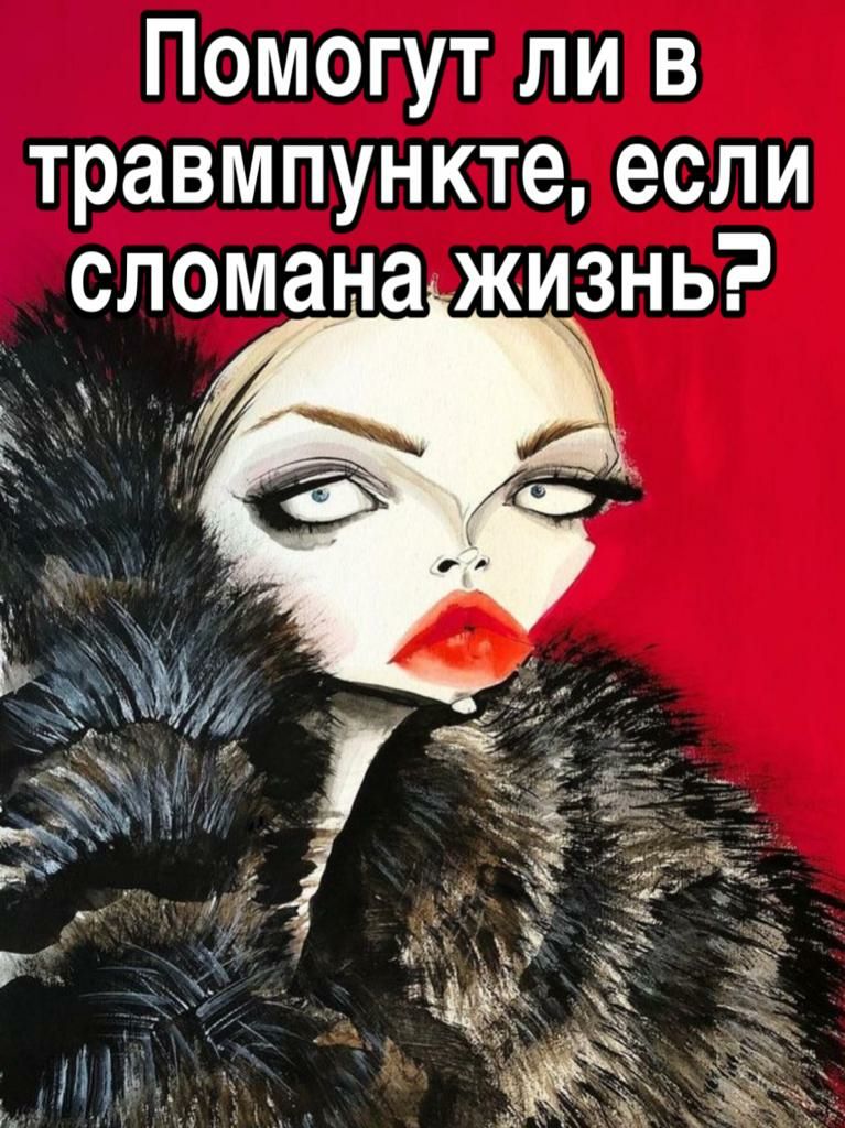 Помогут ли в травмпункте если сломана жизнь