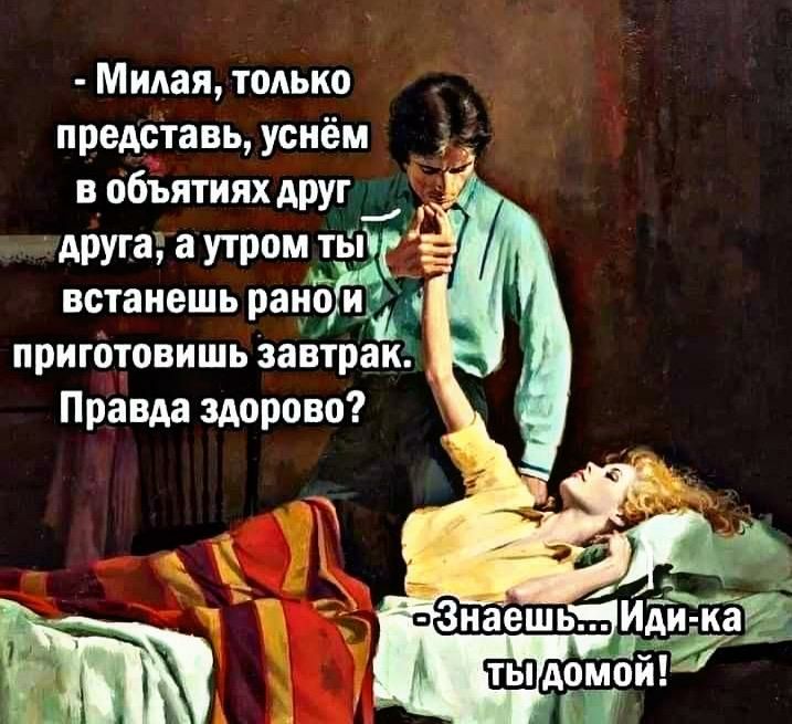 Милая только представь усиём в объятиях друг друга а утром 15 встанешь рано и приготовишь завтрак Правда здорово