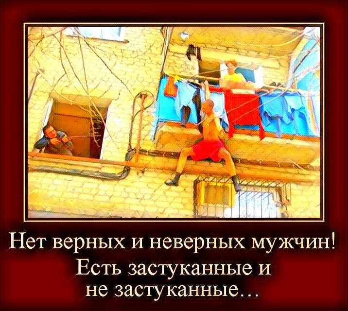 Нет верных и неверных мужчин ЕСТЬ застуканные И не ЗЗСТУКЗННЫЭ
