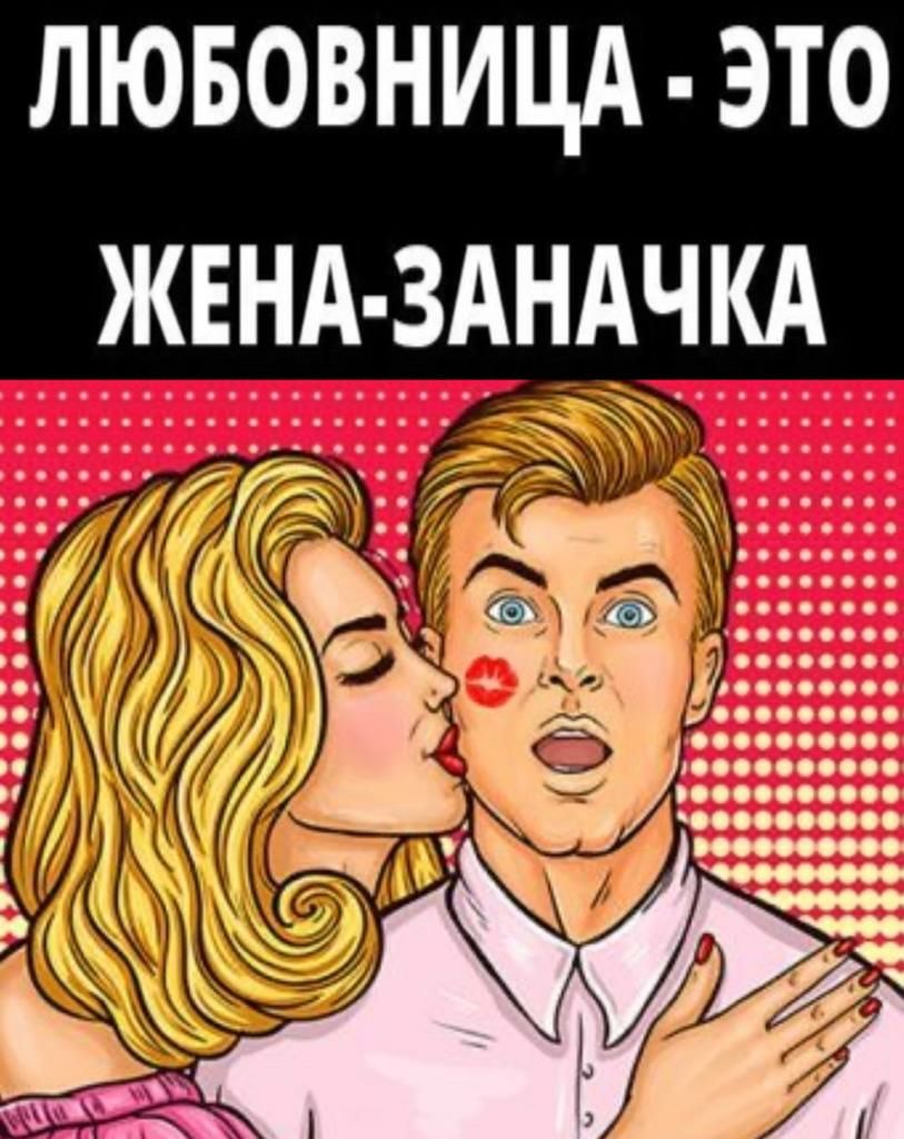 лювовницд это жвнд здндчкд