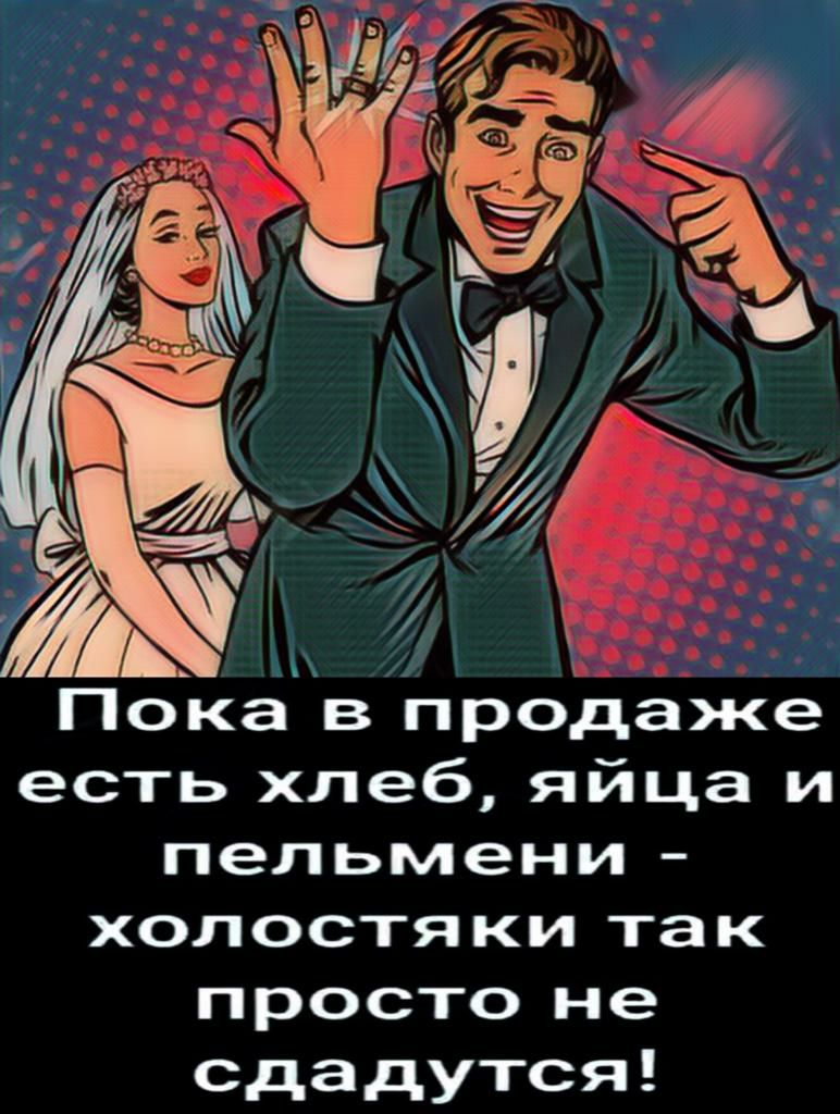 есть хлеб яйца и пельмени хол остя ки та к просто не сдадутся