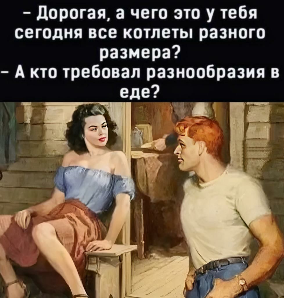 дорогая а чего это у тебя сегодня все котлеты разного размера А кто требовал разнообразия в еде 91