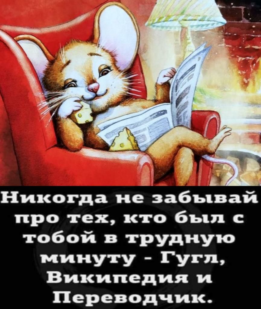 _ я Никогда не забывай про тех кто был с тобой в трудную минуту Гугл Википедия и Переводчик