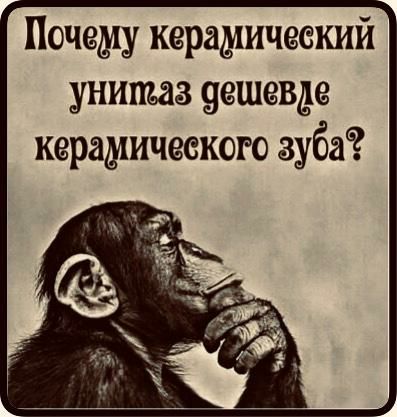 Почему керамический унитаз вешевде керамического зуба