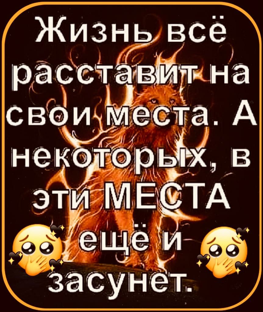 Жизнь всё расстаййтна сваи места А некоторьЪх 3 эт МЕСТА ещё и гоа засунет