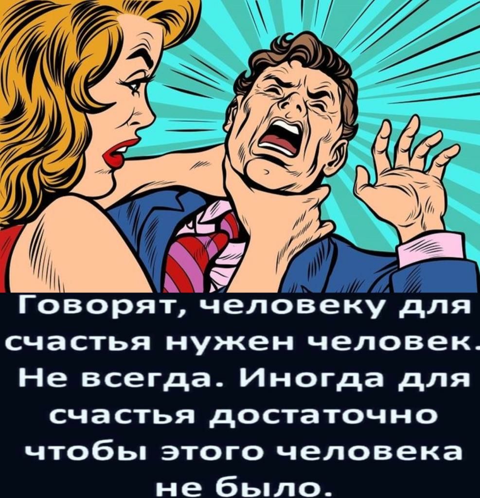 Говорят человеку для счастья нужен человек Не всегда Иногда для счастья достаточно чтобы этого человека не было