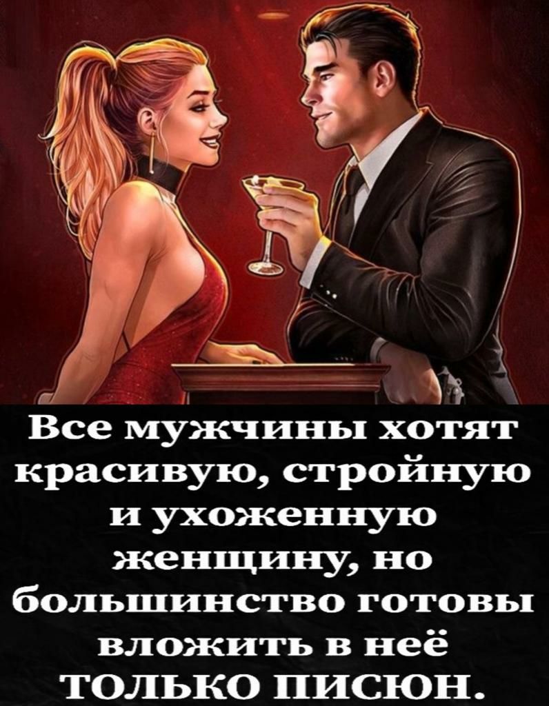 Ёж Все мужчины хотят красивую стройную и ухоженную женщину но большинство готовы вложить в неё ТОЛЬКО ПИСЮН