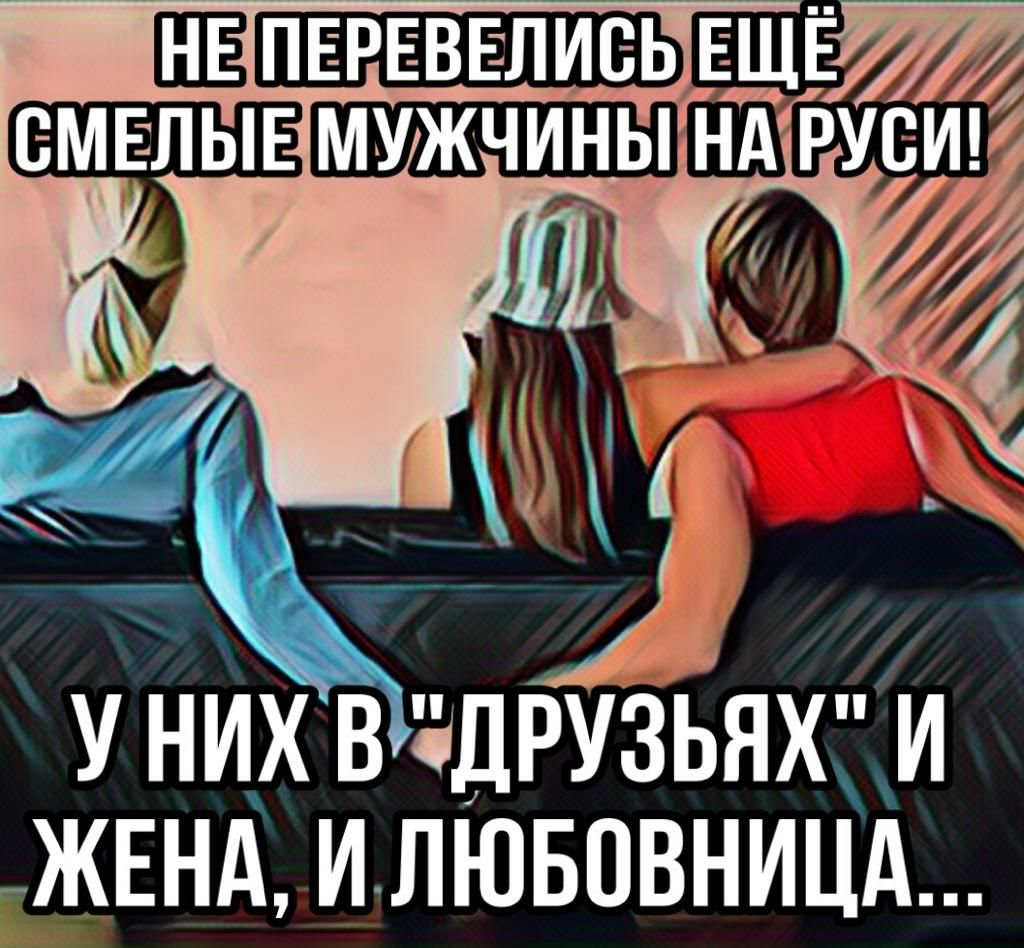 У НИХ В чДРУЗЬЯХ И ЖЕНА И ЛЮБОВНИЦА