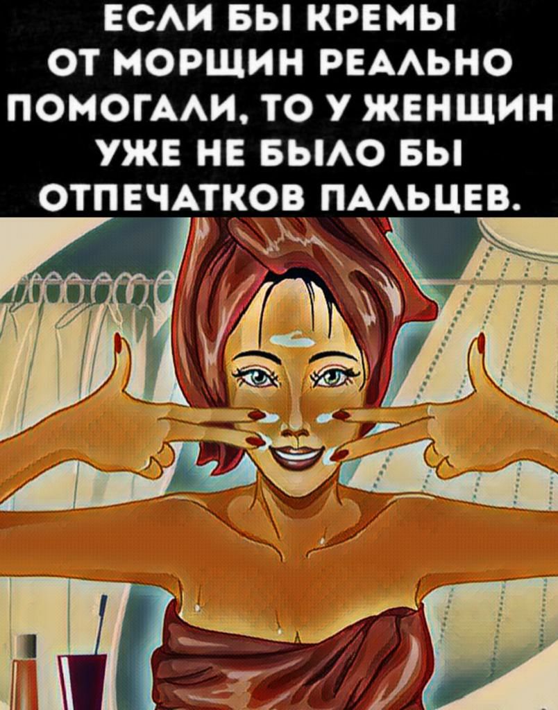 ЕСАИ БЫ КРЕНЫ ОТ НОРЩИН РЕААЬНО ПОМОГААИ ТО У ЖЕНЩИН УЖЕ НЕ БЫАО БЫ ОТПЕЧАТКОЕ ПААЬЦЕВ