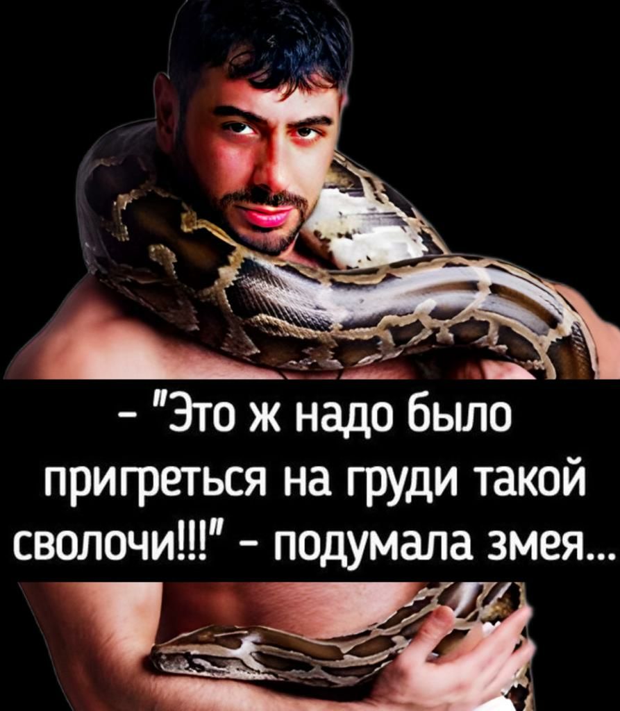 Это ж надо было пригреться на груди такой сволочи подумала змея