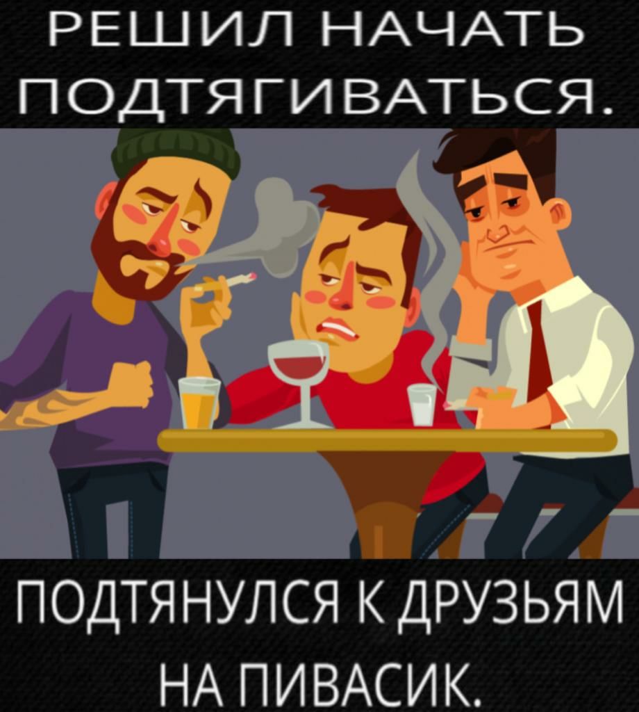 РЕШИЛ НАЧАТЬ ПОДТЯГИВАТЬСЯ __ _ ПОДТЯНУЛСЯ К ДРУЗЬЯМ НА ПИВАСИК