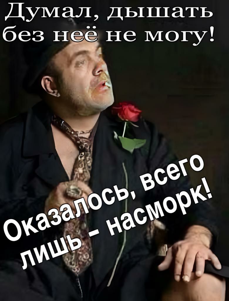 Думал Дышать без н ё не могу Её ч все