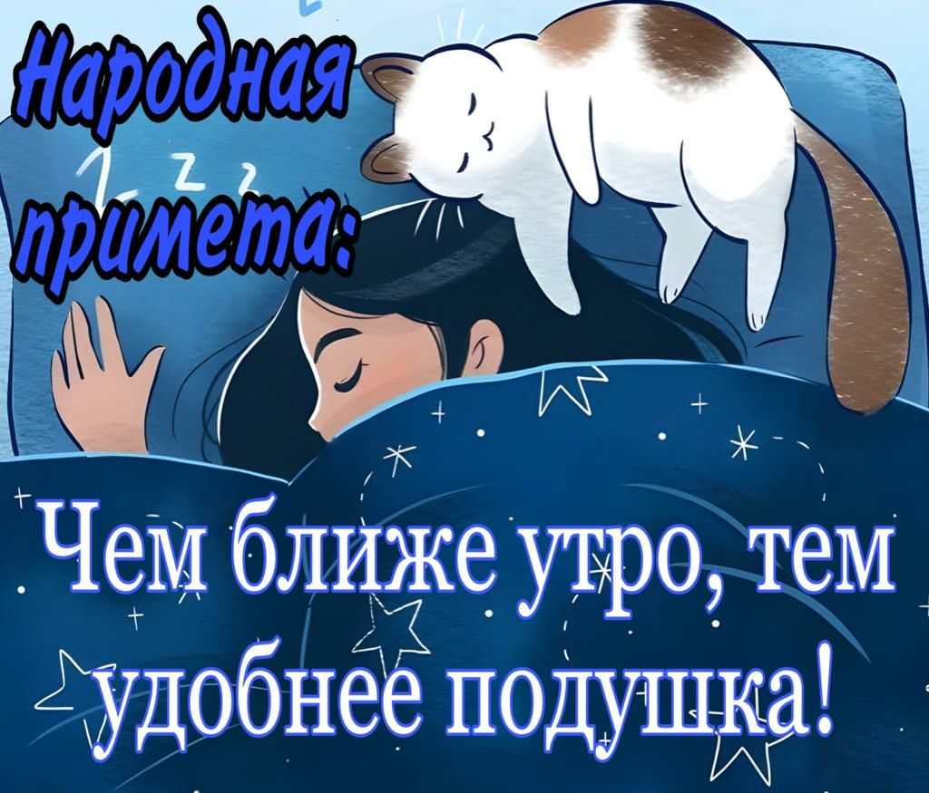 ШЗдже ЧеМ ближе утро тем судобнёе