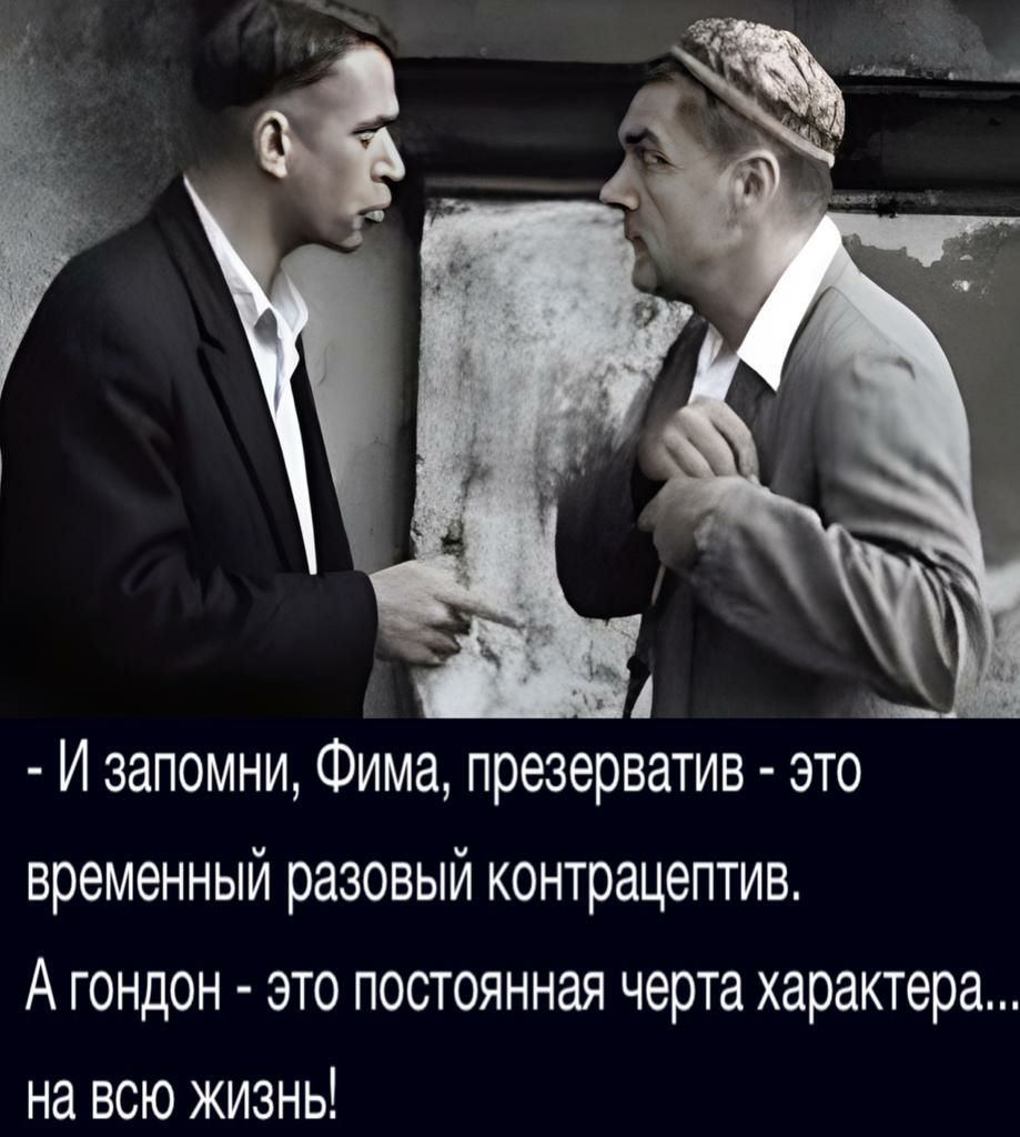 И запомни Фима презерватив это временный разовый контрацептив А гондон это постоянная черта характера на всю жизнь