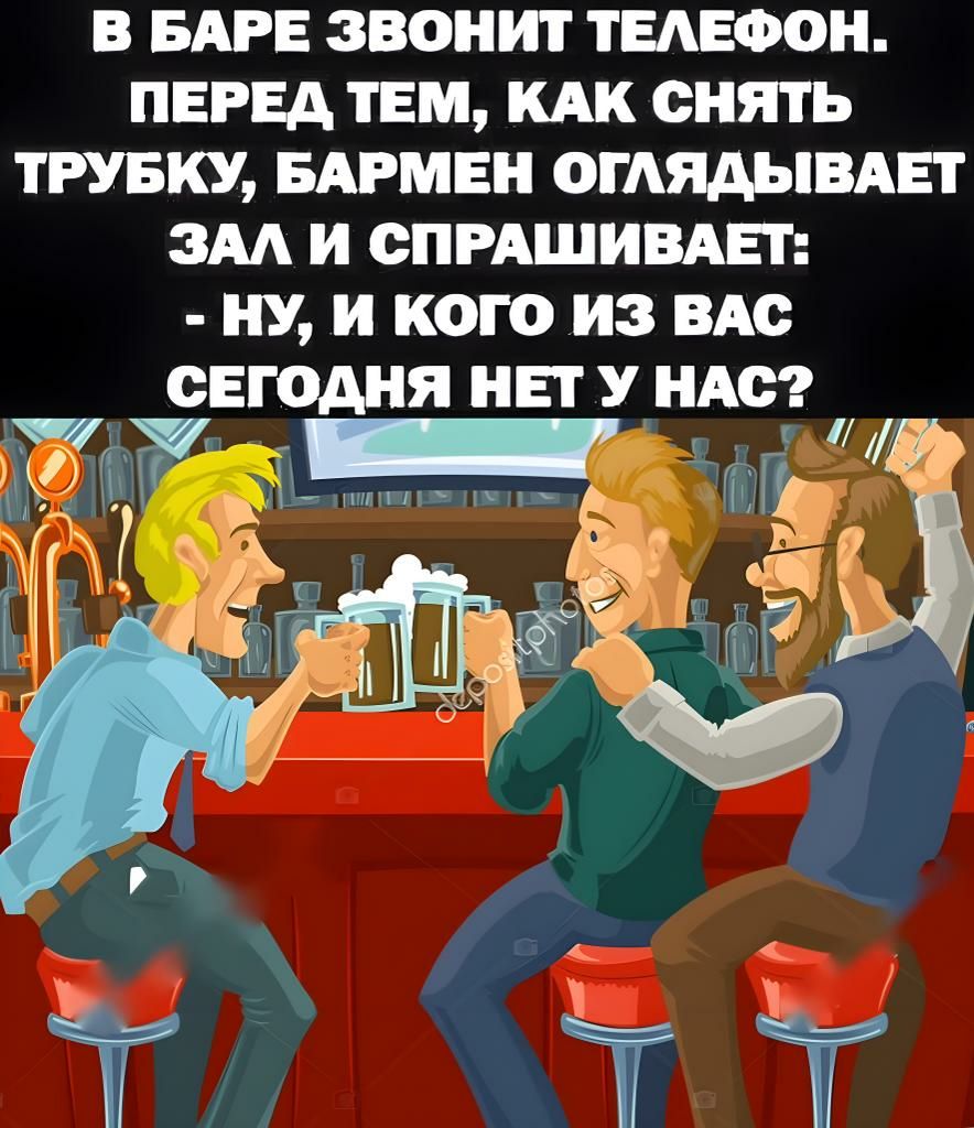 В БАРЕ ЗВОНИТ ТЕАЕФОН ПЕРЕД ТЕМ ОПЯТЬ ТРУБКУ БАРМЕН ОГАЯАЬВАЕГ ЗМ И СПРАШИВАЕГ НУ И КОГО ИЗ ВАО СЕГОДНЯ НЕТУ НАО дми
