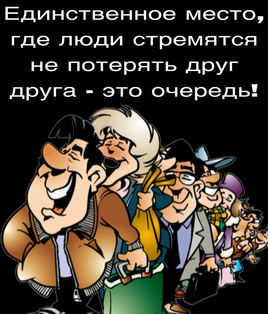 Единственное место где люди стремятся не потерять друг друга это очередь
